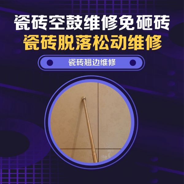 望花瓷砖空鼓维修公司分享瓷砖空鼓维修材料怎么选？不同场景选材攻略