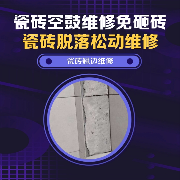 望花瓷砖空鼓维修公司分享瓷砖空鼓维修施工流程详解，规范施工不返工