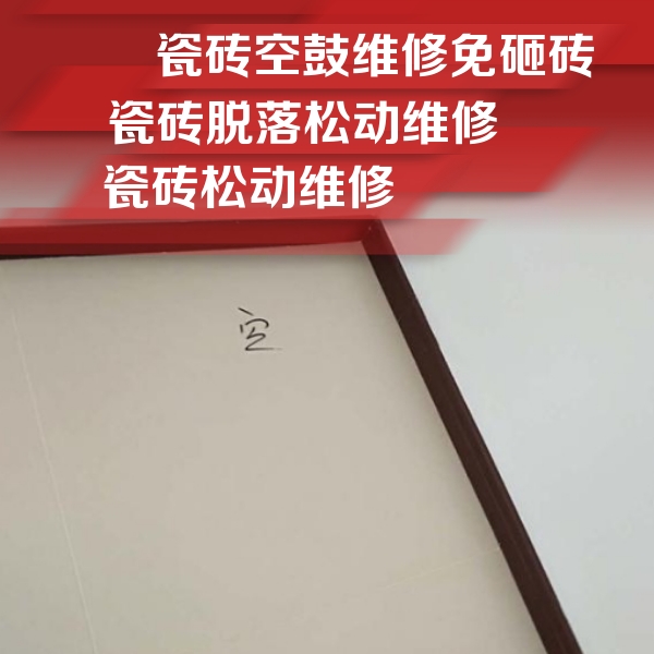 望花瓷砖空鼓维修公司分享新房瓷砖空鼓是什么原因？新手必懂的基础诱因