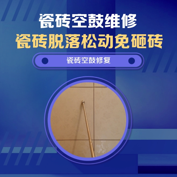 望花瓷砖空鼓维修公司分享瓷砖空鼓维修常见误区，90%业主都踩过的坑